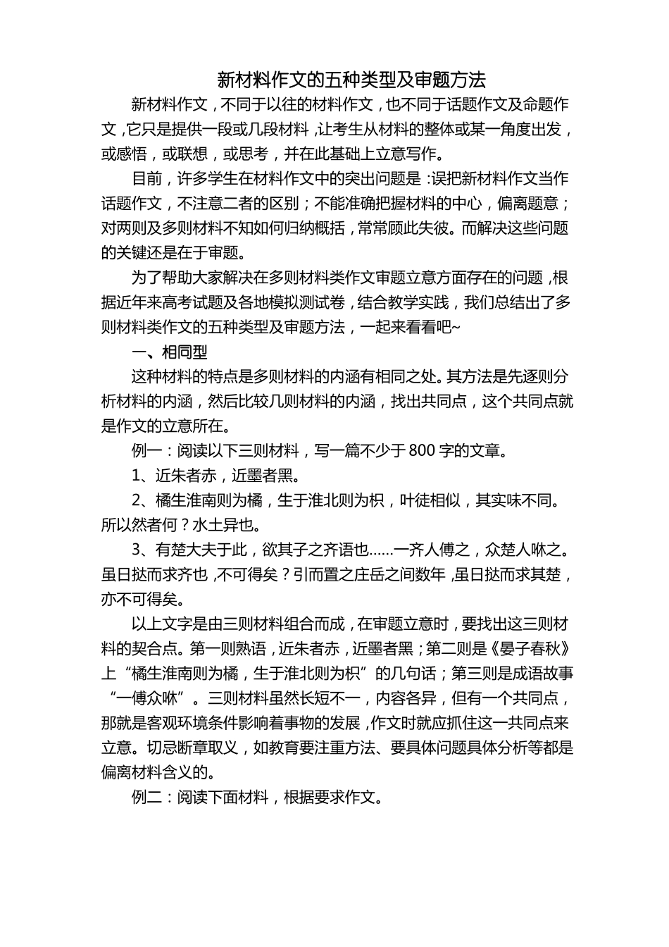 新材料作文的五种类型及审题方法_第1页