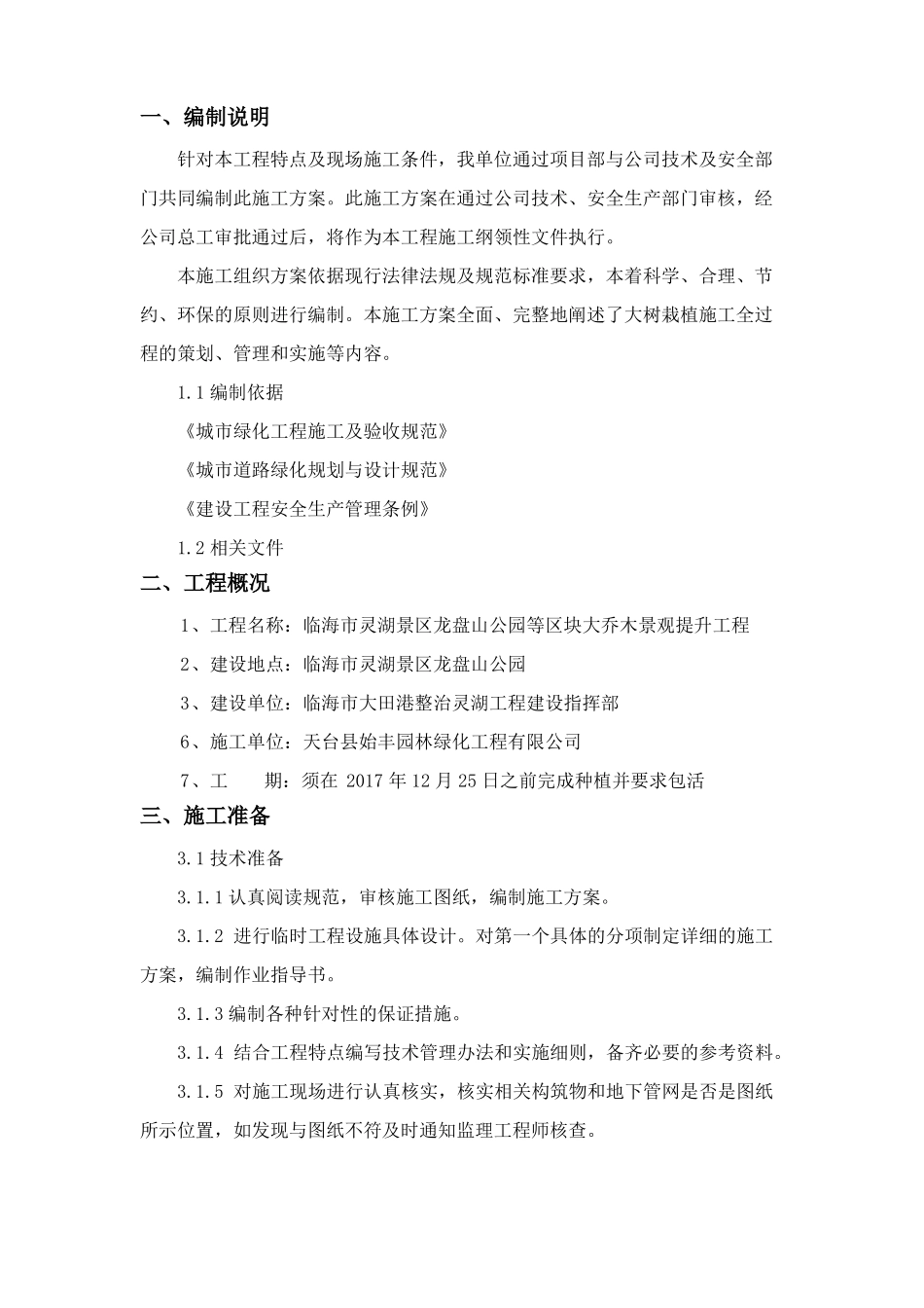 新栽植大树施工组织方案_第2页