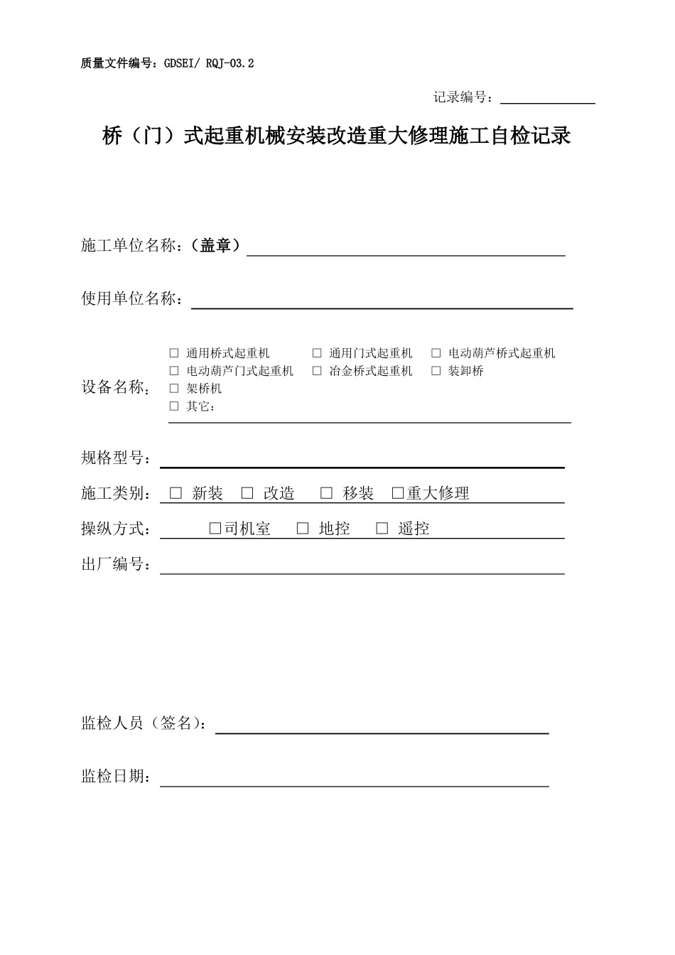 新桥门式起重机安装改造重大修理施工自检记录_第1页