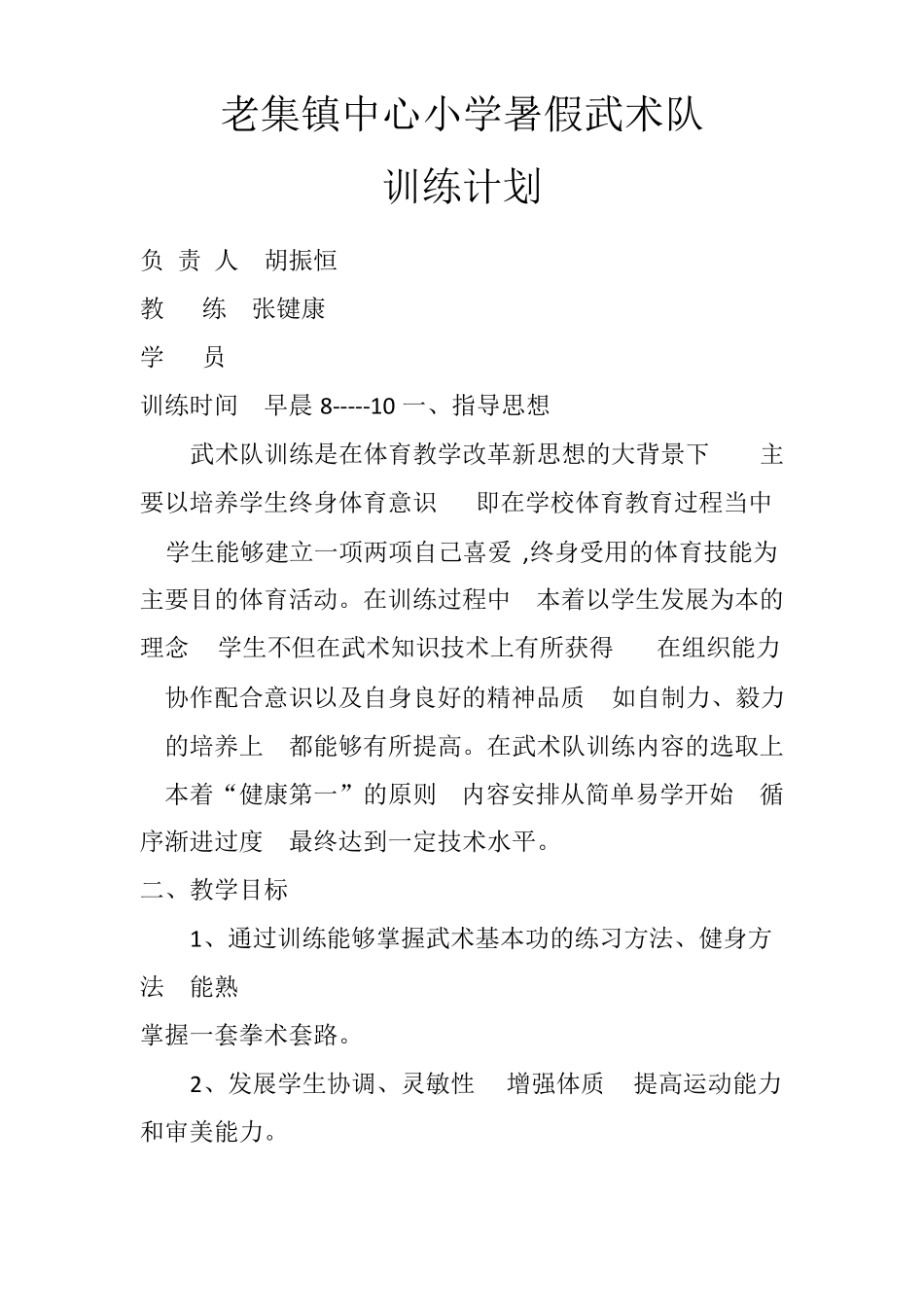 新武术训练计划_第1页