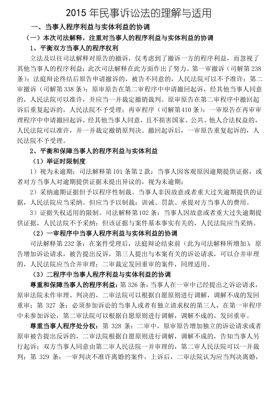新民诉法司法解释理解与适用_第1页
