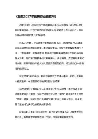 新氧App2017年中国医美行业白皮书
