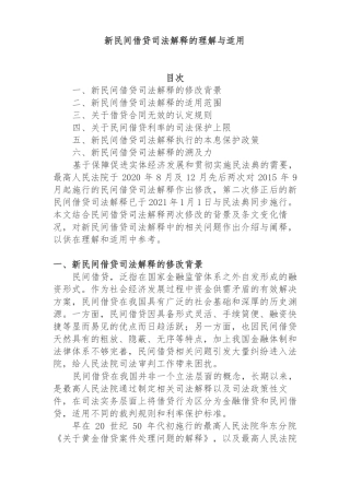 新民间借贷司法解释的理解与适用