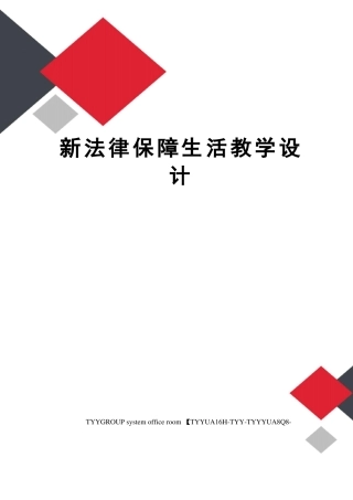 新法律保障生活教学设计
