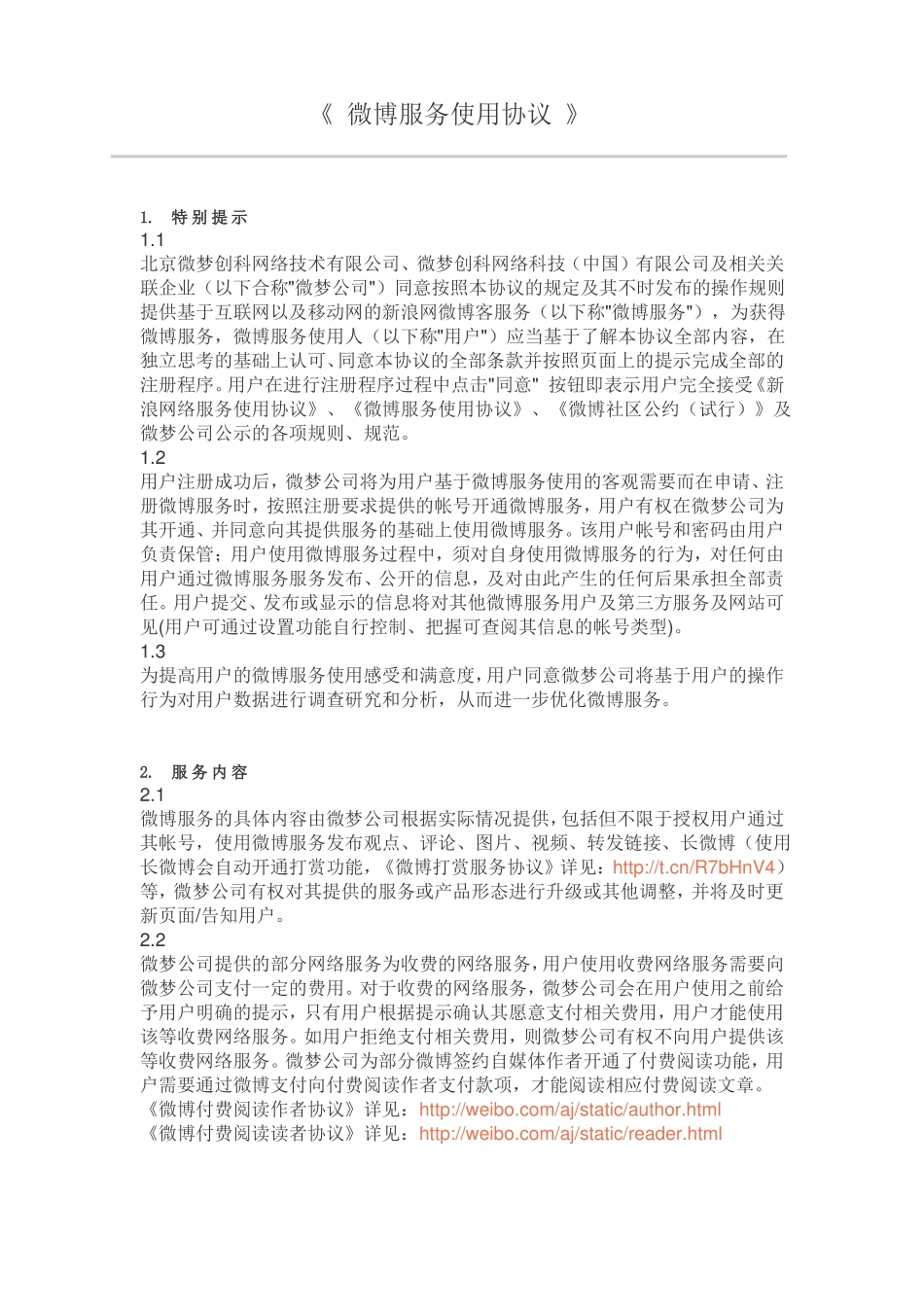 新浪微博服务使用协议_第1页