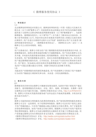 新浪微博服务使用协议