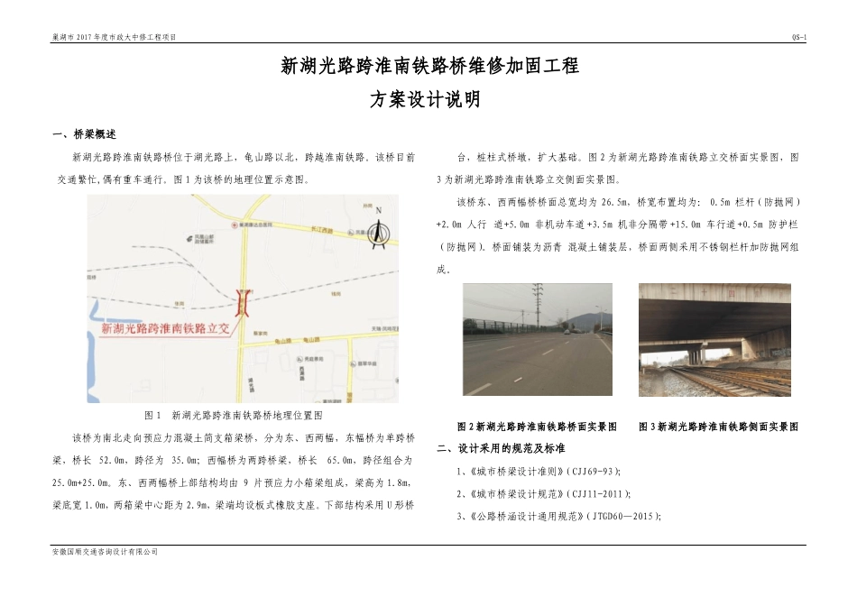 新湖光路跨淮南铁路维修加固方案设计说明_第1页