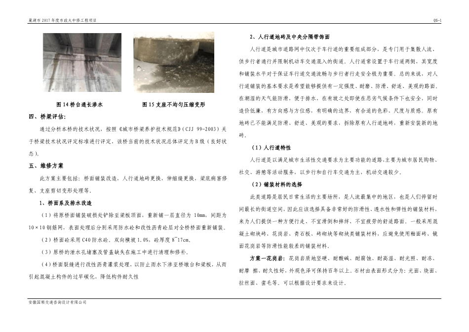 新湖光路跨淮南铁路维修加固方案设计说明_第3页