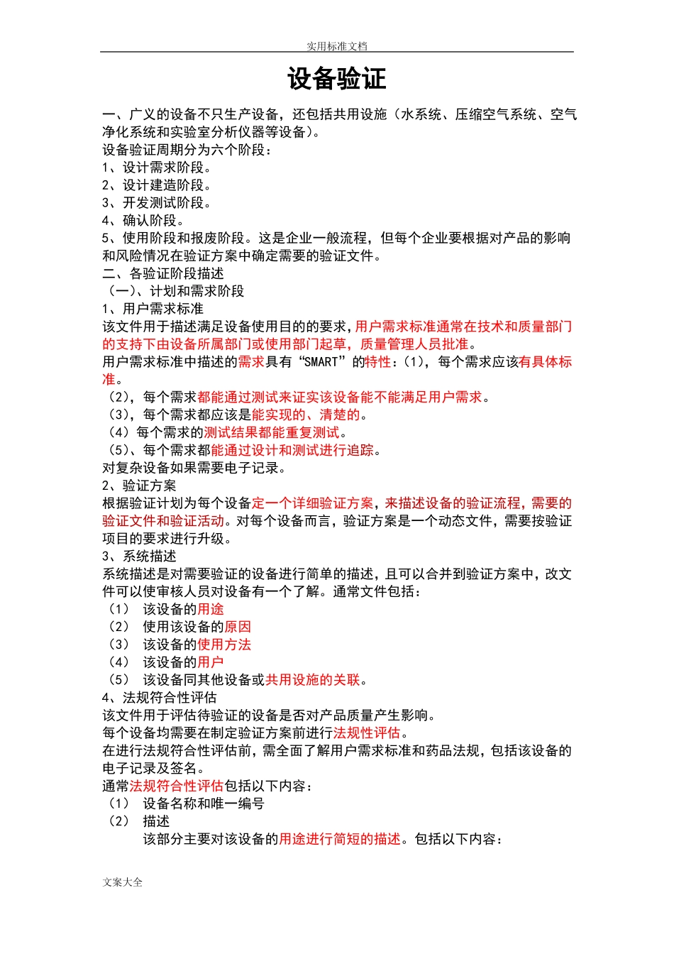 新版GMP设备验证_第1页