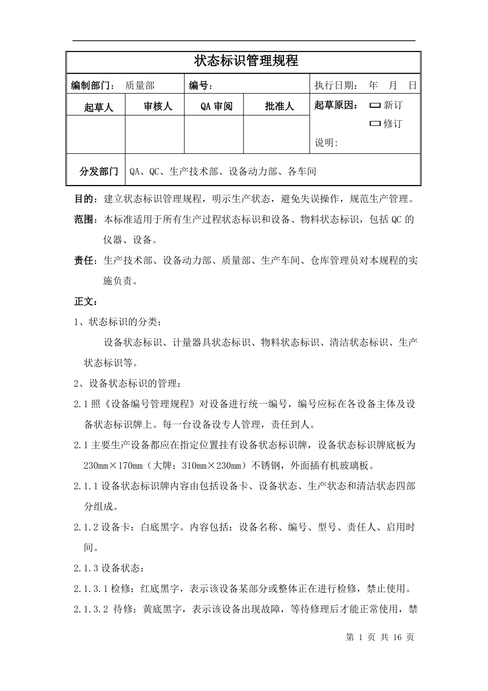 新版GMP状态标志牌管理规程汇总_第1页