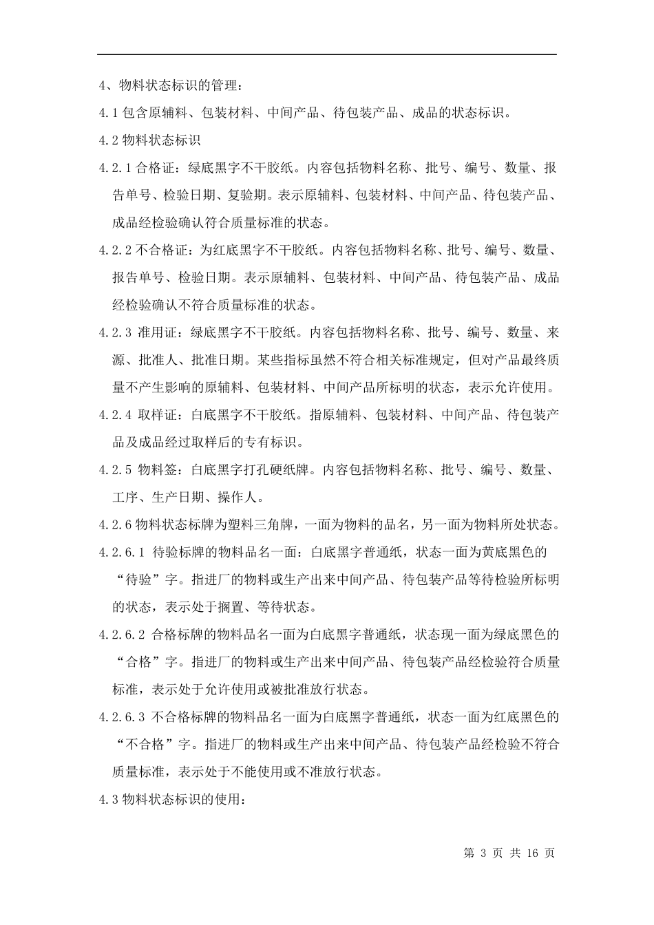 新版GMP状态标志牌管理规程汇总_第3页