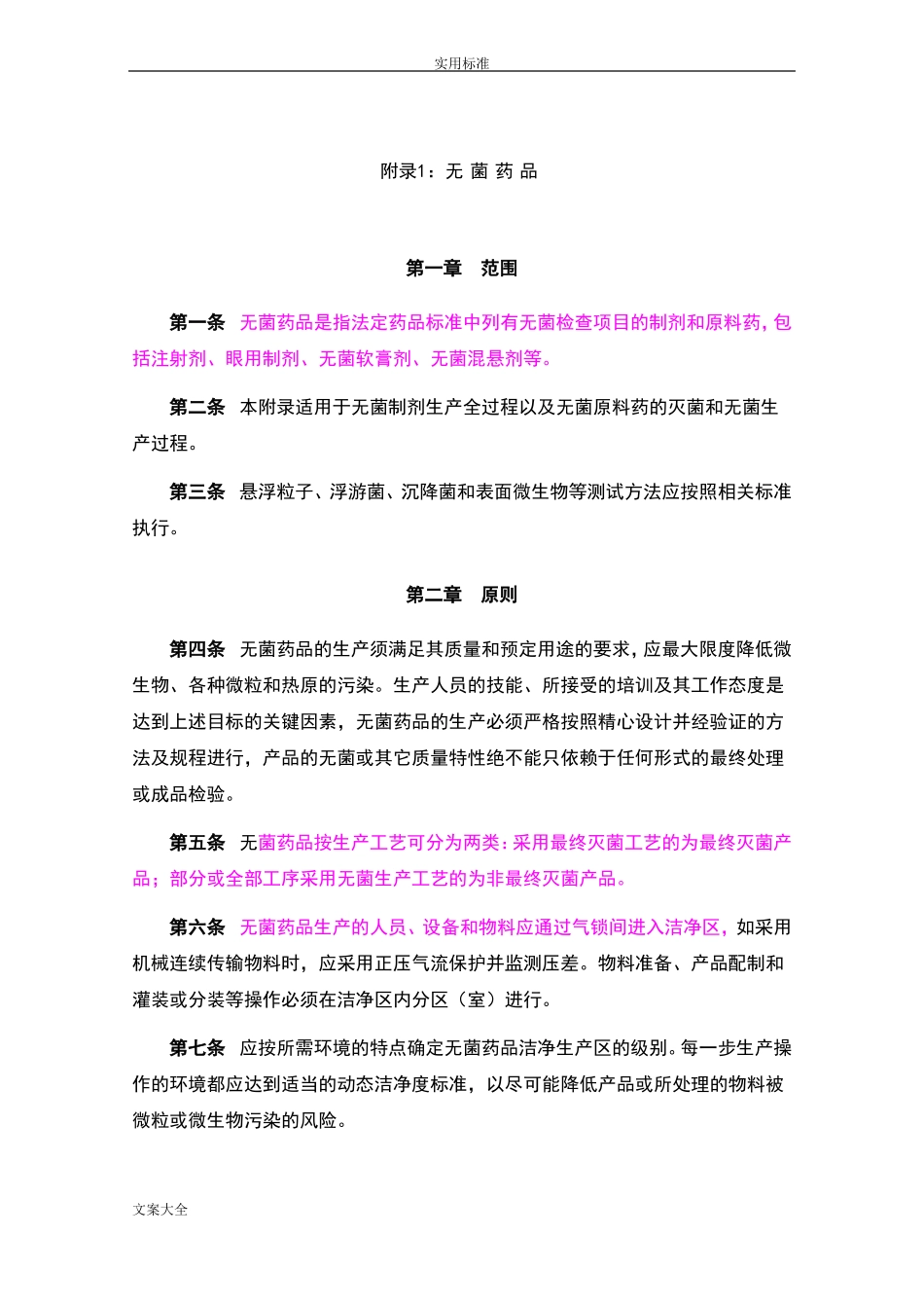 新版GMP附录1+无菌药品附_第1页