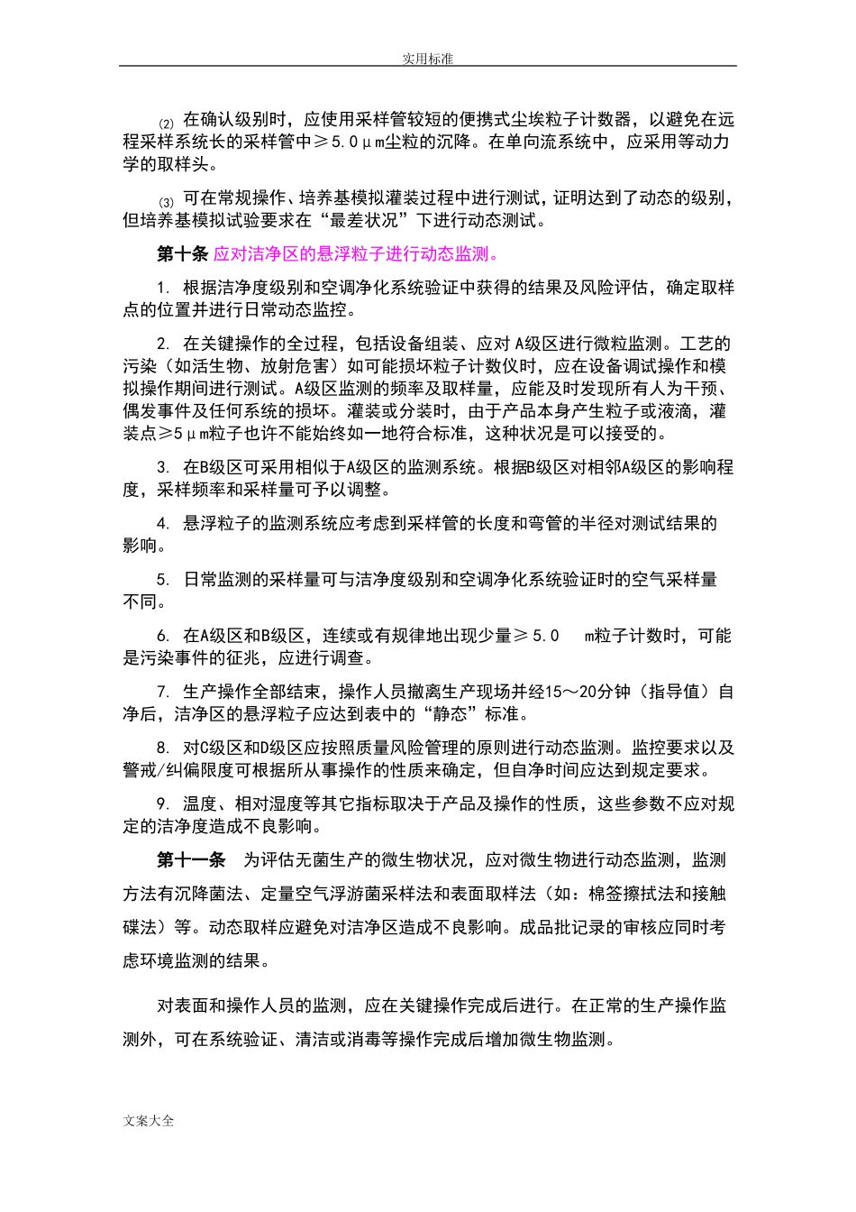 新版GMP附录1+无菌药品附_第3页