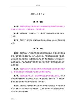 新版GMP附录1+无菌药品附