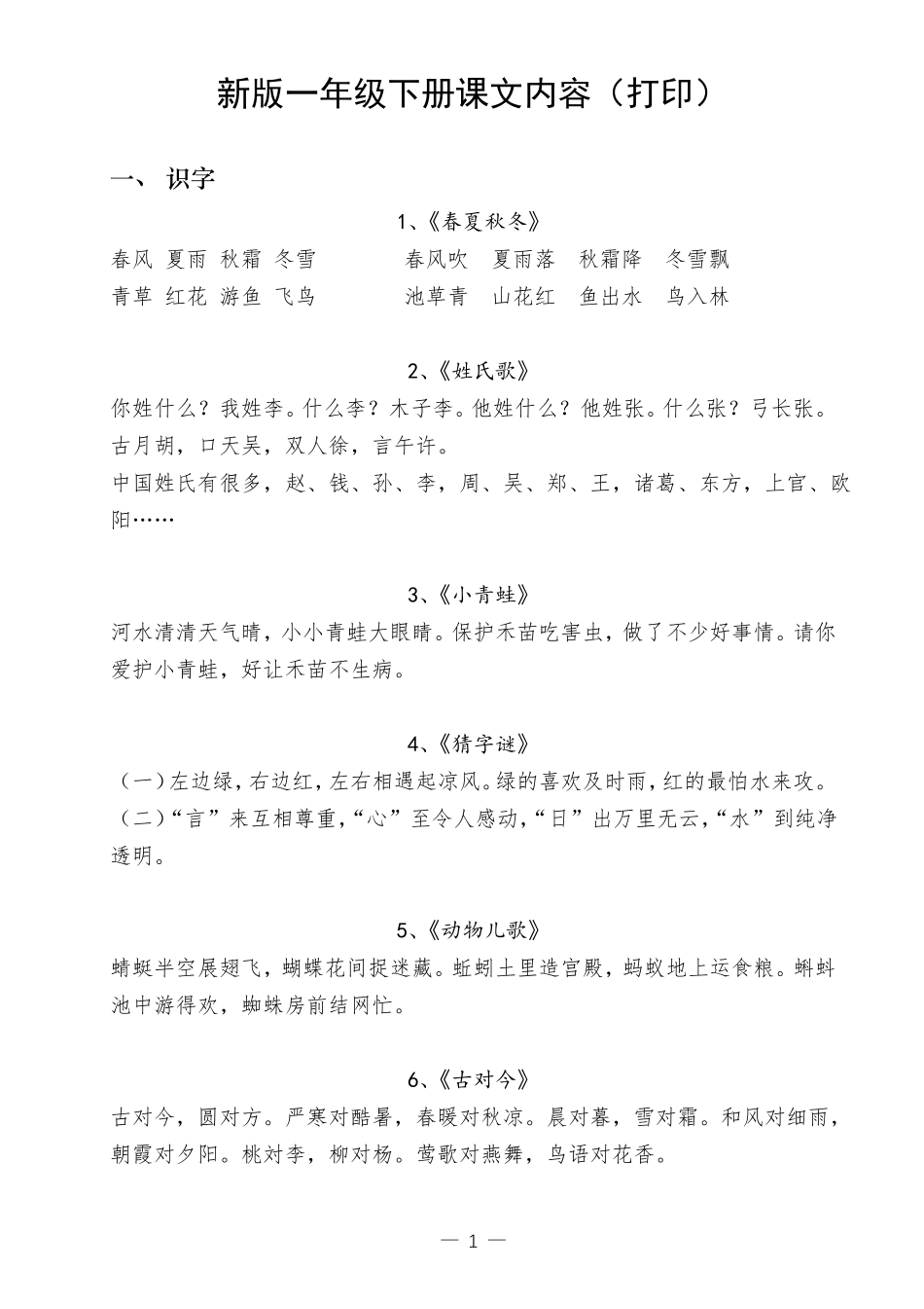 新版一年级下册课文内容打印_第1页