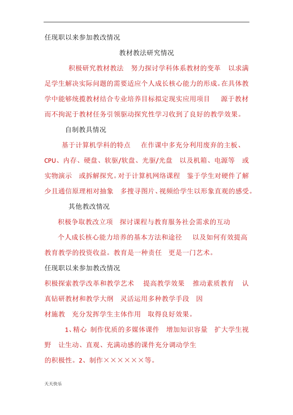 新版任现职以来教学改革情况_第1页