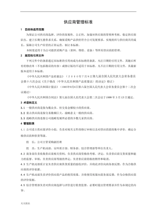 新版供应商管理标准