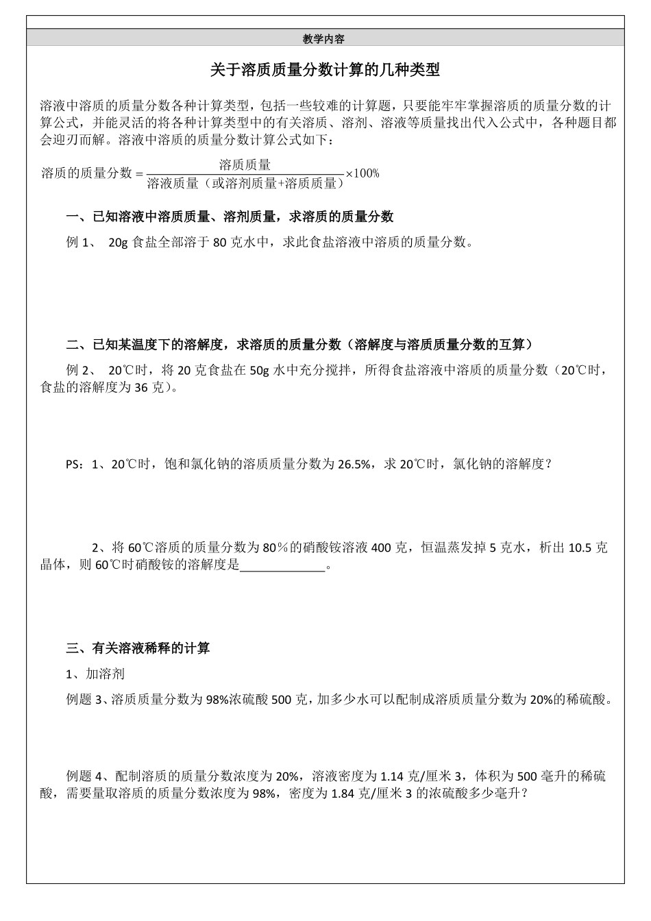 新版华师大七年级科学溶质质量分数计算专项练习【精】_第1页