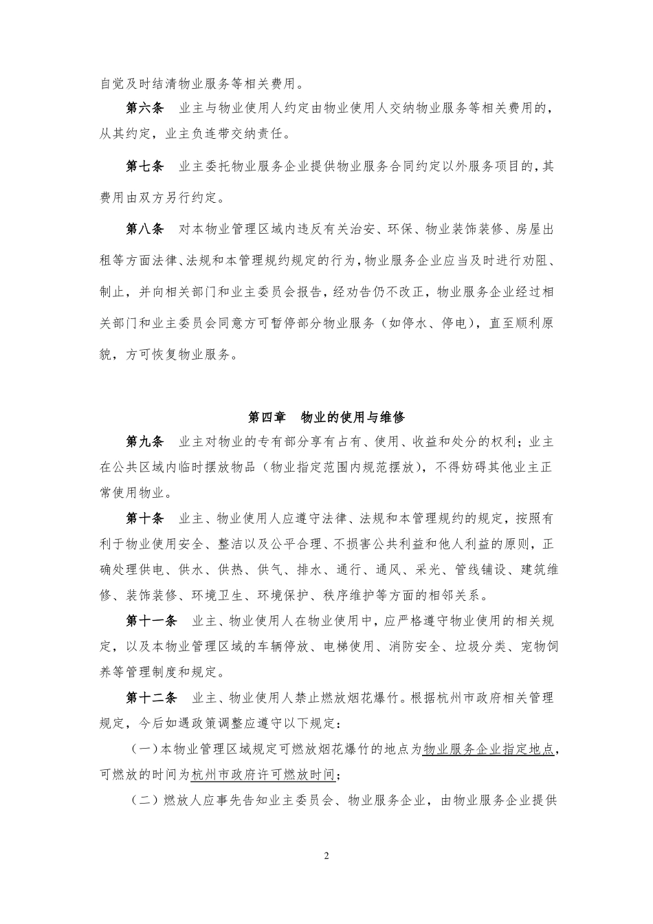 新版小区管理规约_第2页