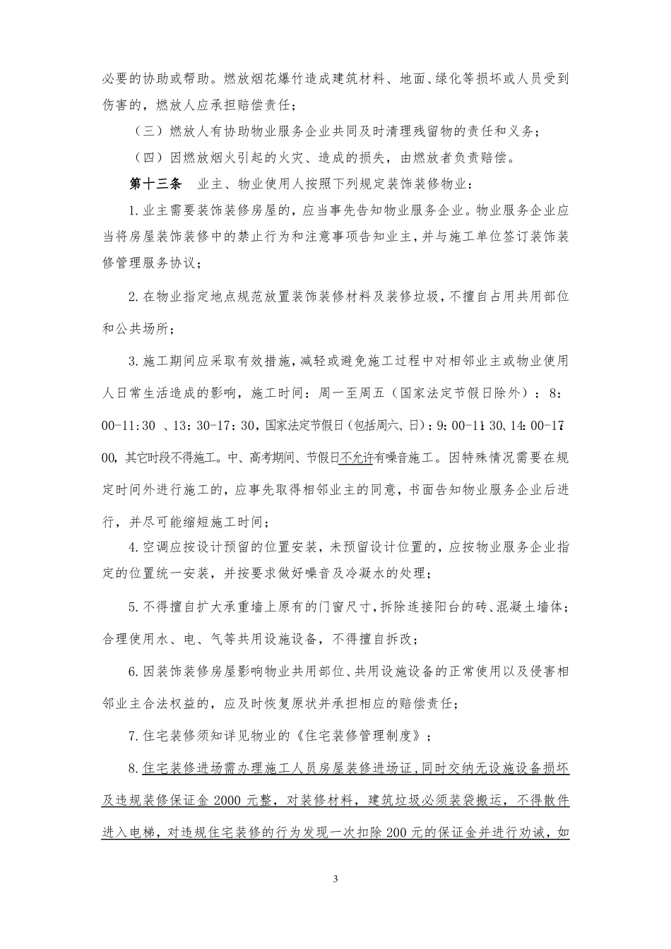 新版小区管理规约_第3页