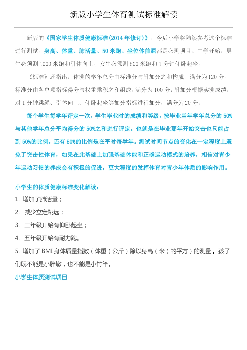 新版小学生体育测试标准_第1页