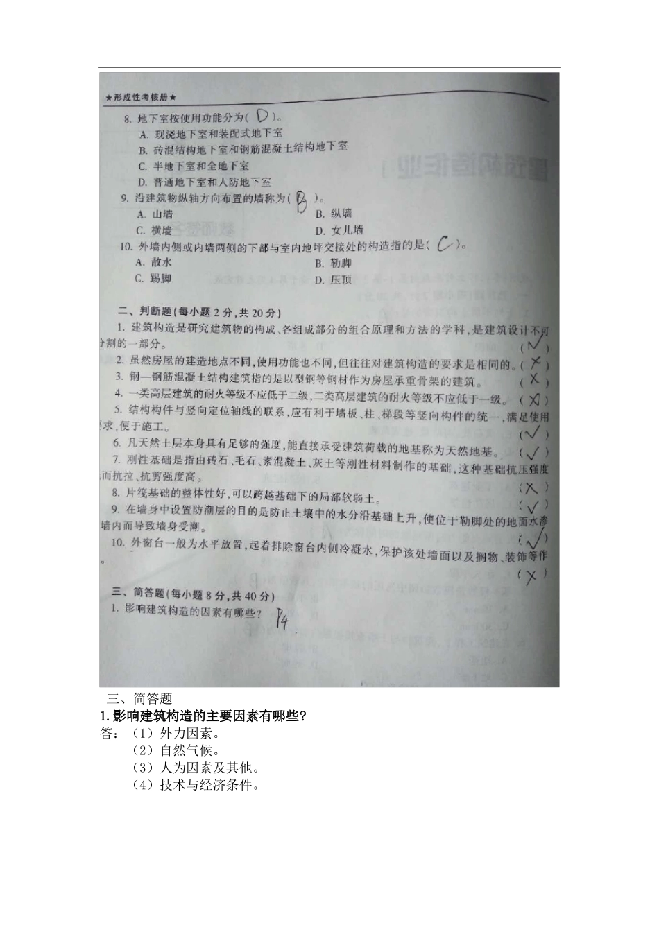 新版建筑构造形成性考核答案_第2页