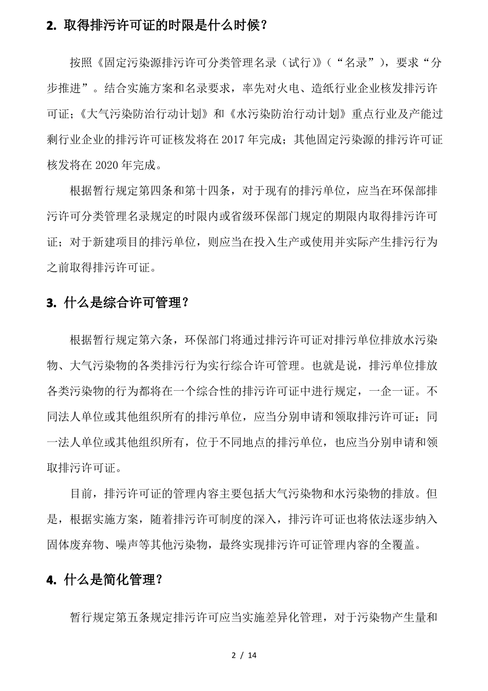 新版排污许可证办理技术指引_第2页