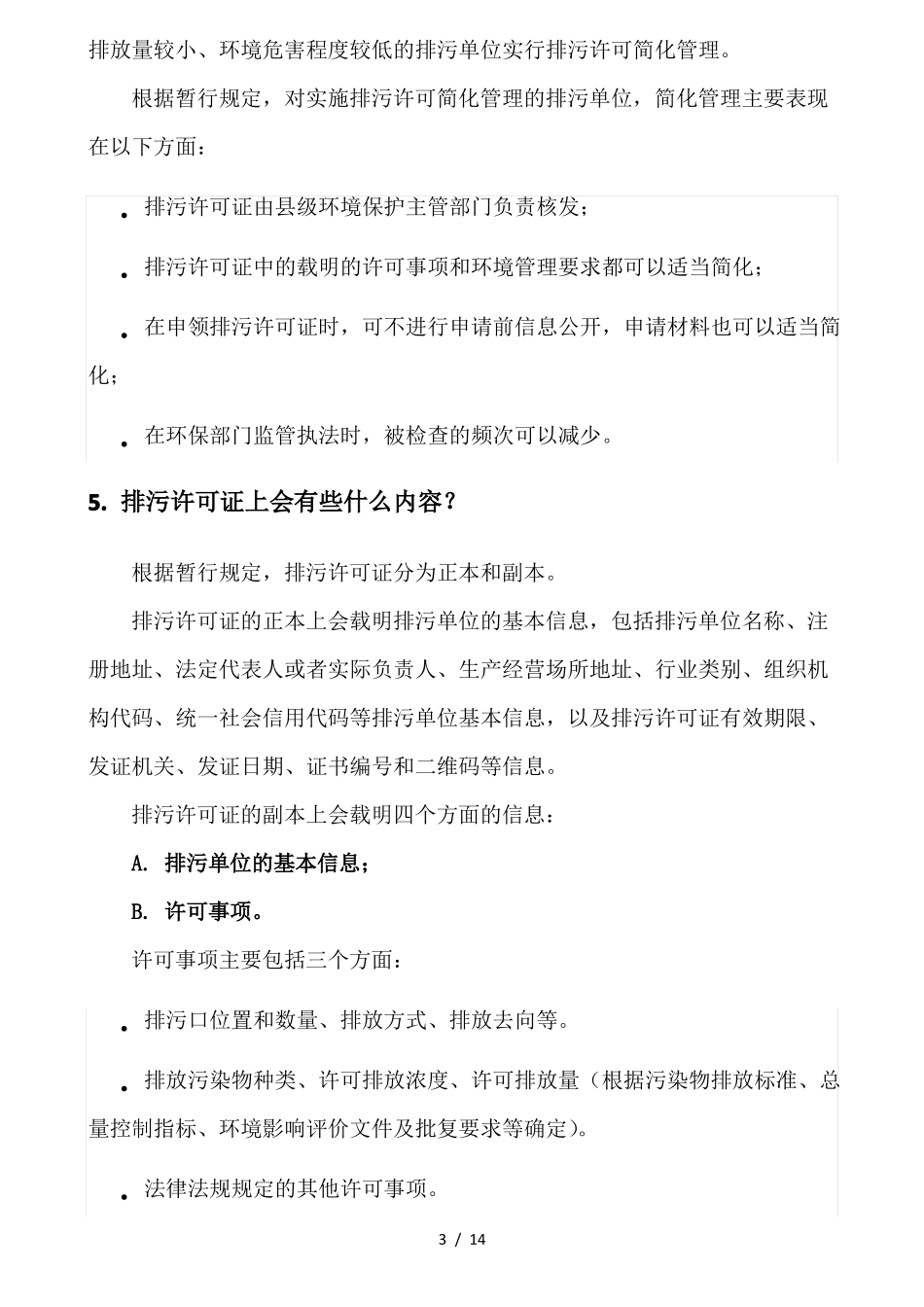 新版排污许可证办理技术指引_第3页