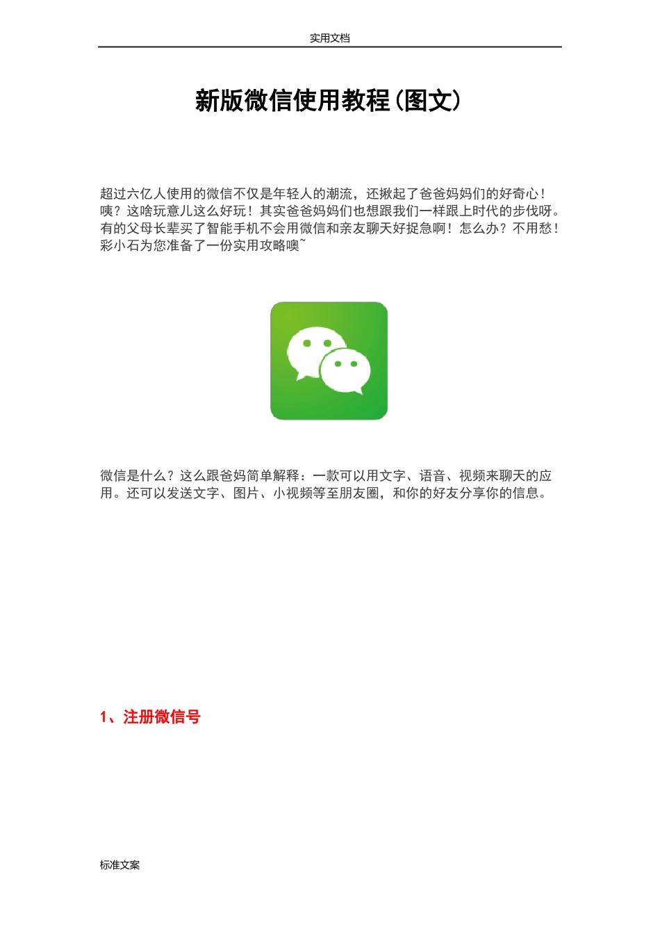 新版微信使用教程图文_第1页