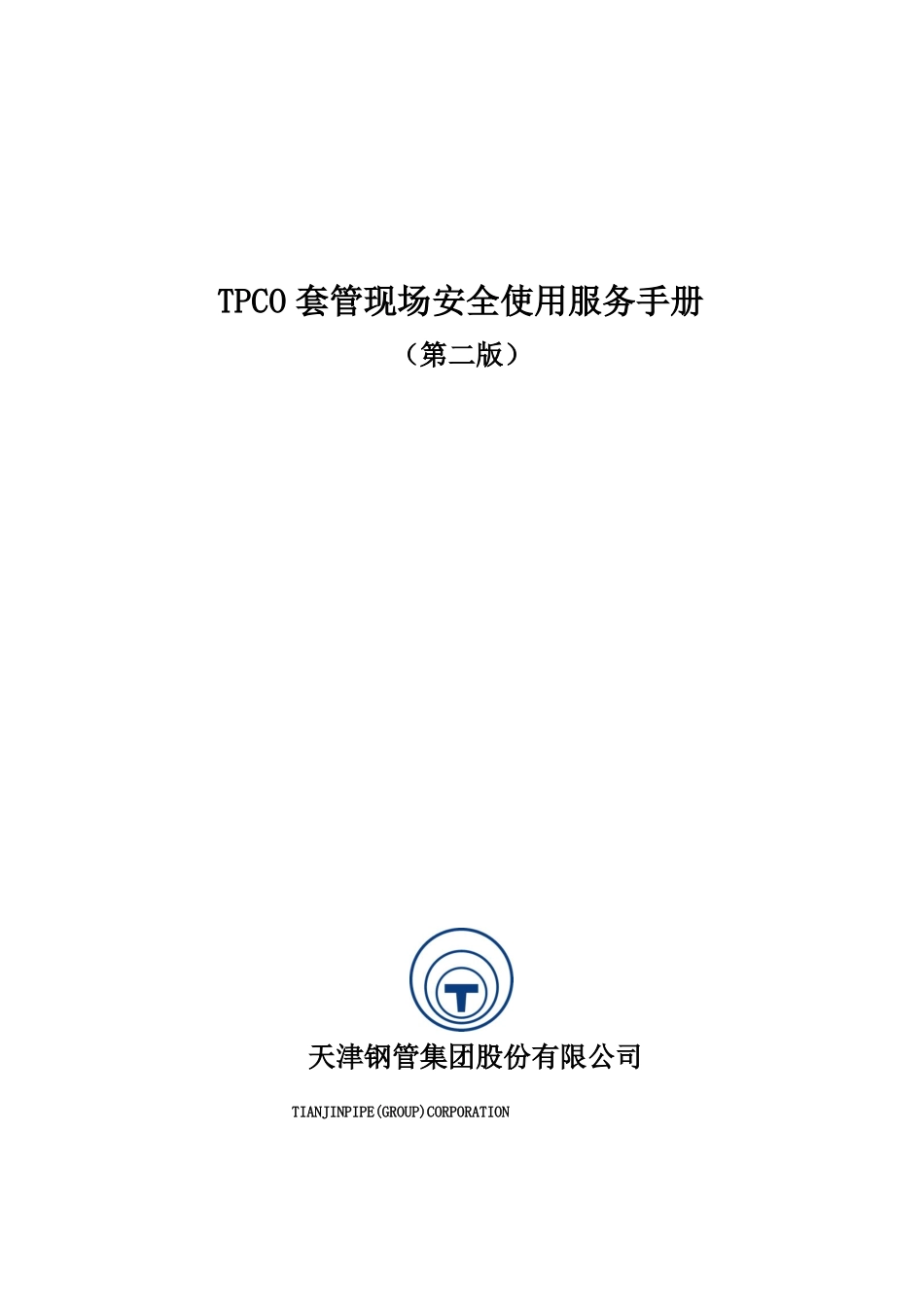 新版本天钢套管技术服务手册-1_第1页