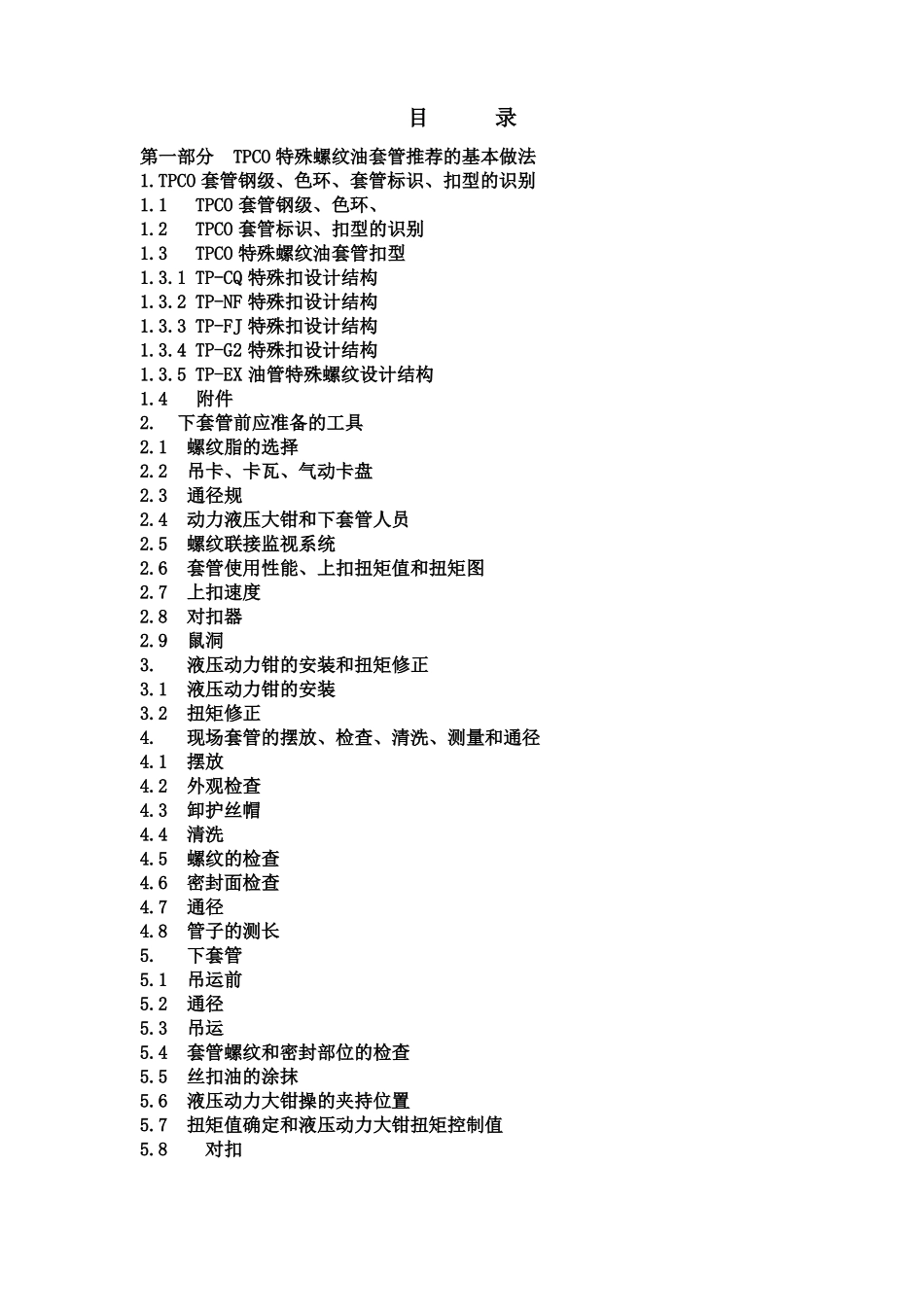 新版本天钢套管技术服务手册-1_第2页