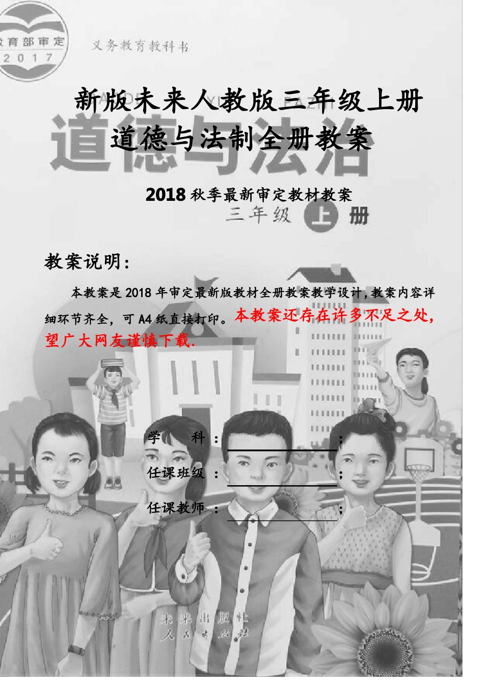 新版未来版三年级上册道德与法治全册教案2018教育部审定_第1页