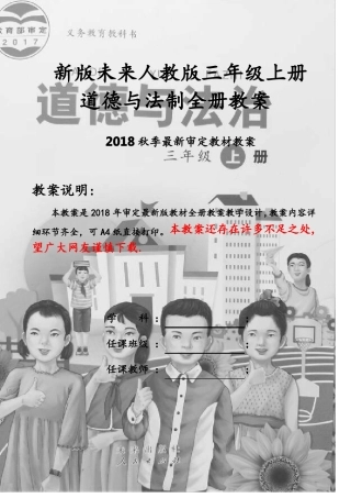 新版未来版三年级上册道德与法治全册教案2018教育部审定