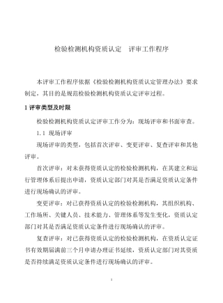 新版检验检测机构资质认定评审工作程序