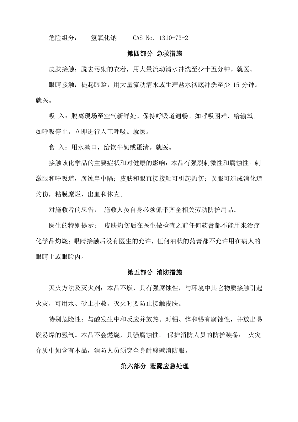新版氢氧化钠安全技术说明书_第3页