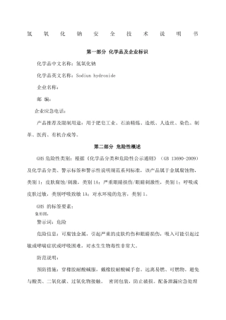 新版氢氧化钠安全技术说明书