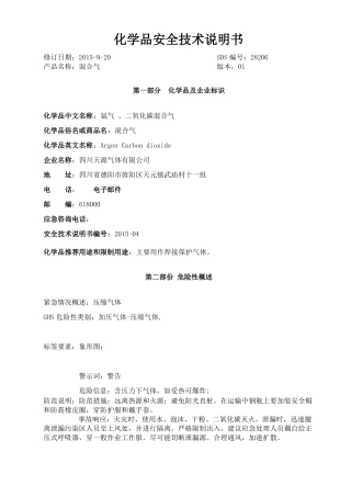 新版混合气安全技术说明书