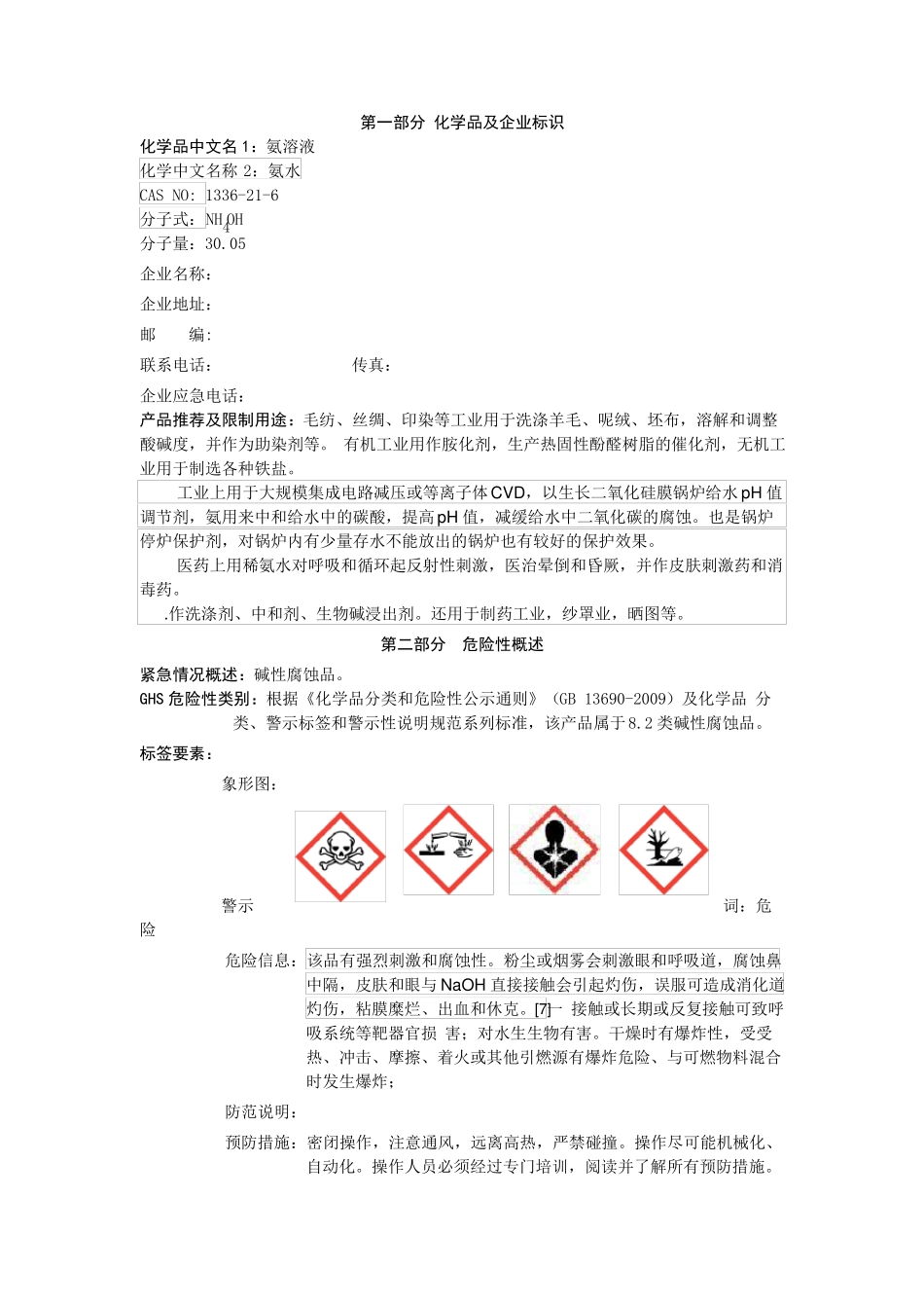 新版氨水安全技术说明书_第1页