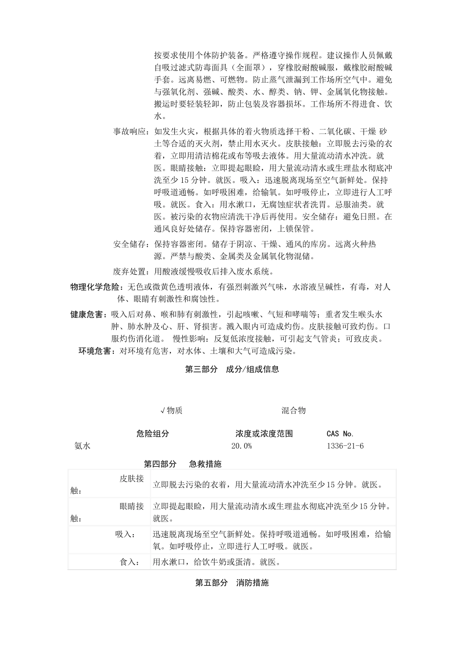 新版氨水安全技术说明书_第2页