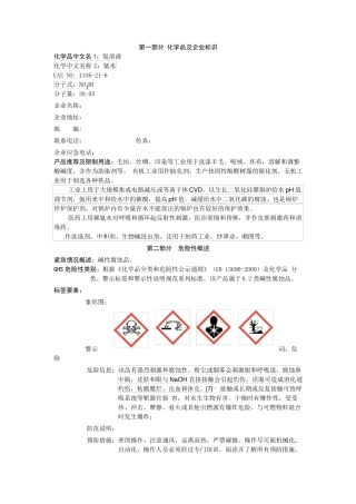 新版氨水安全技术说明书