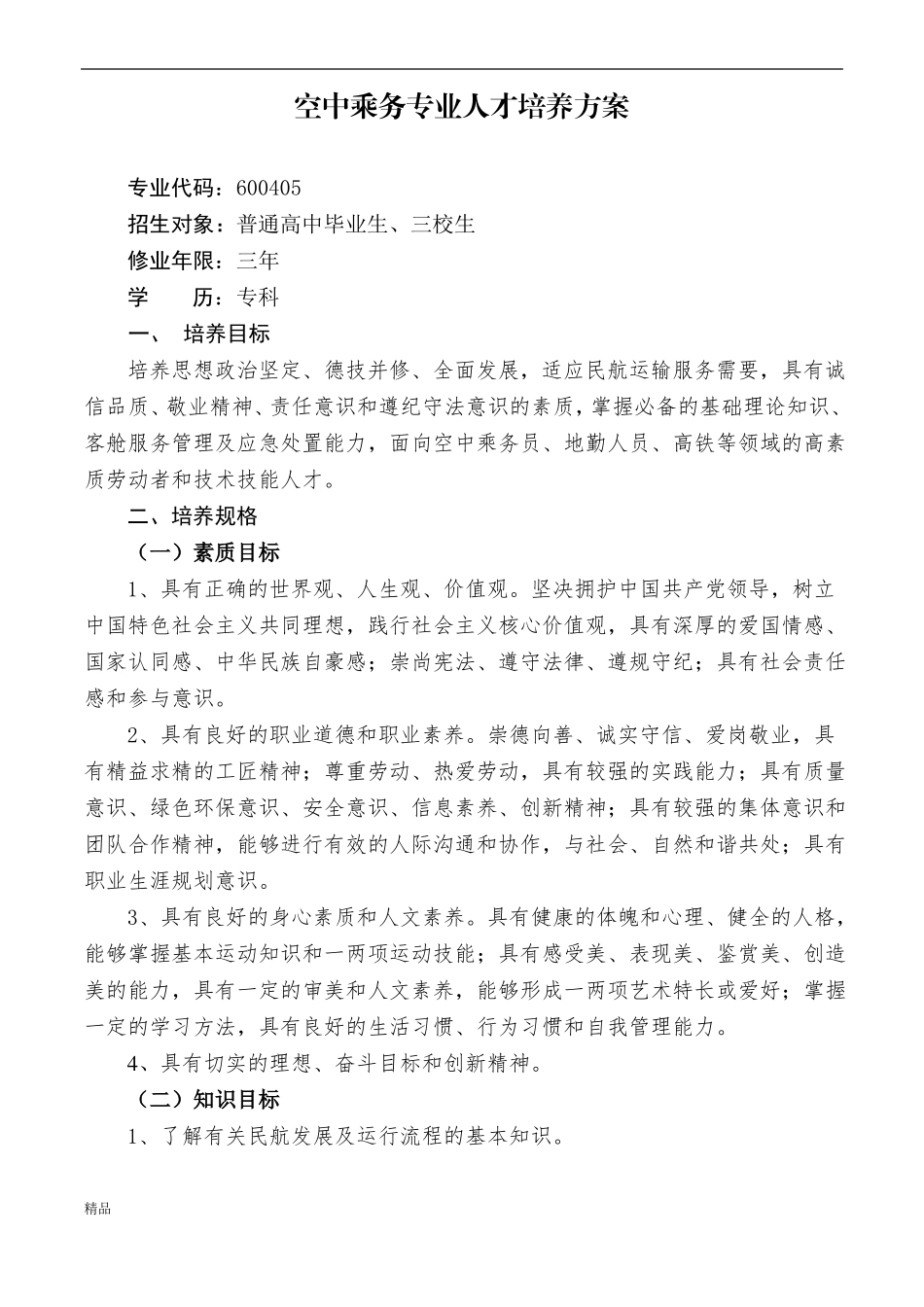新版空中乘务专业人才培养方案培训课件_第1页