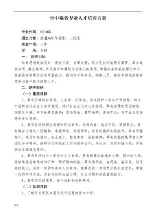 新版空中乘务专业人才培养方案培训课件