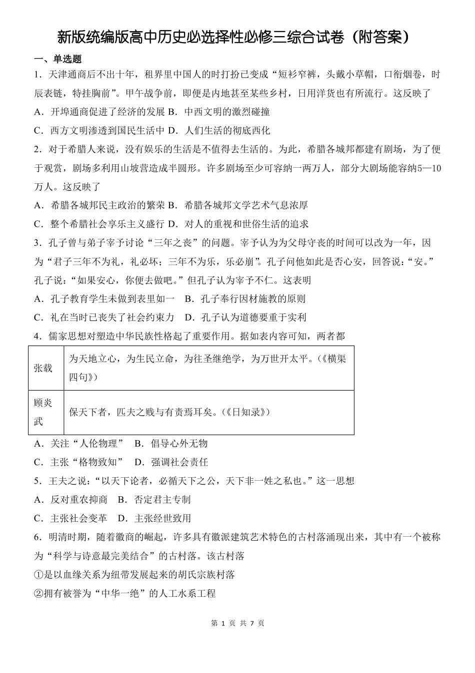 新版统编版高中历史必选择性必修三综合试卷附答案_第1页
