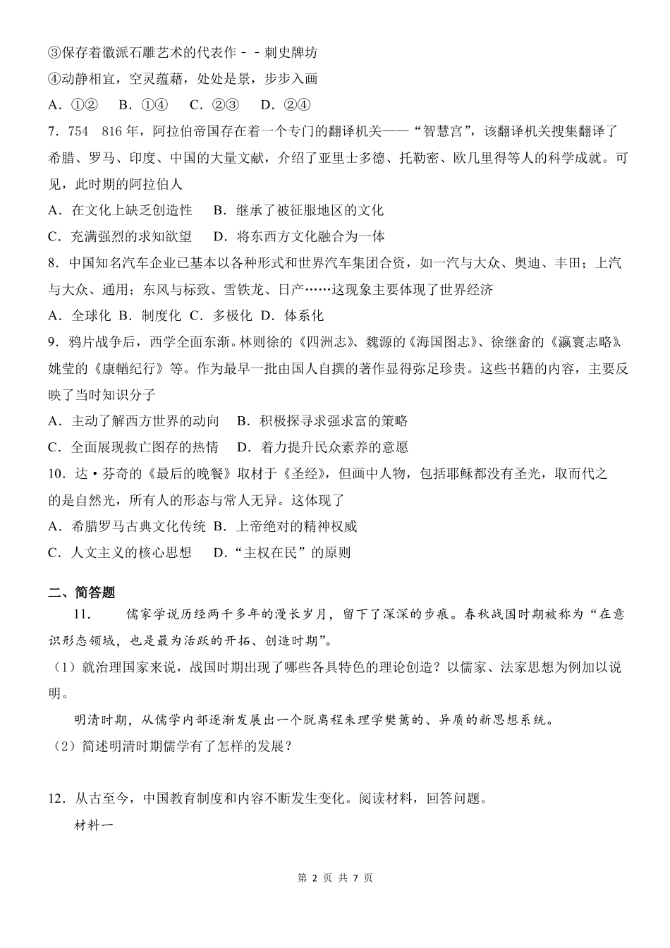 新版统编版高中历史必选择性必修三综合试卷附答案_第2页