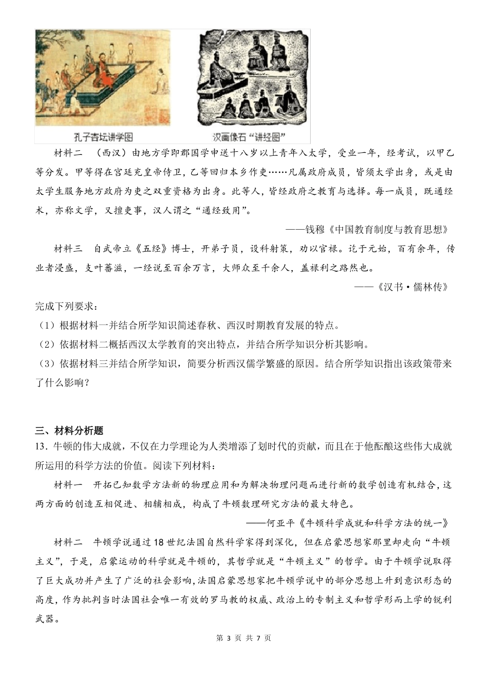 新版统编版高中历史必选择性必修三综合试卷附答案_第3页