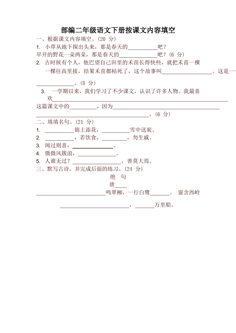 新版统编版二年级语文下册按课文内容填空_第1页