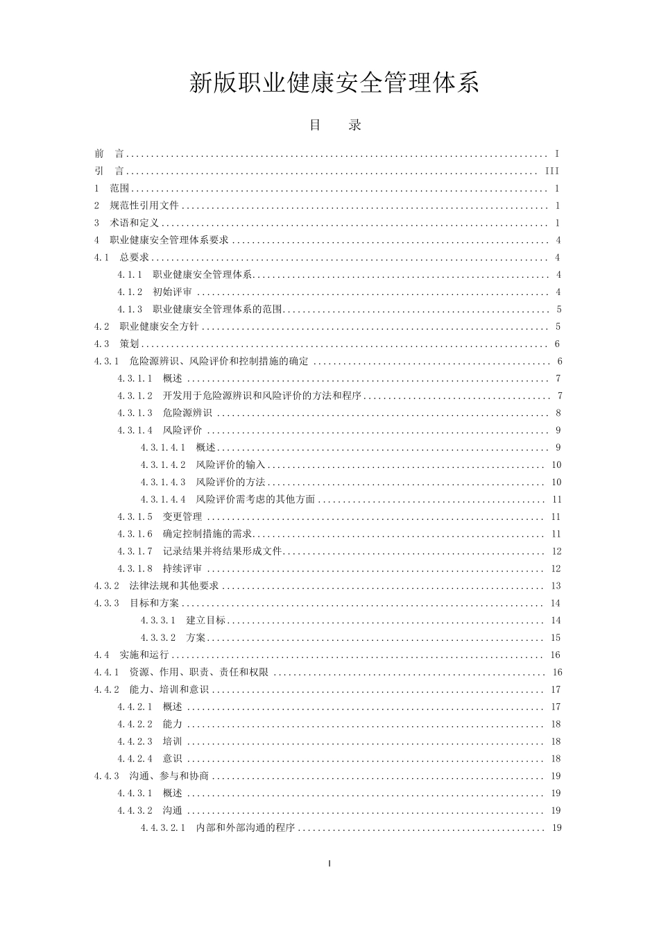 新版职业健康安全管理体系_第1页