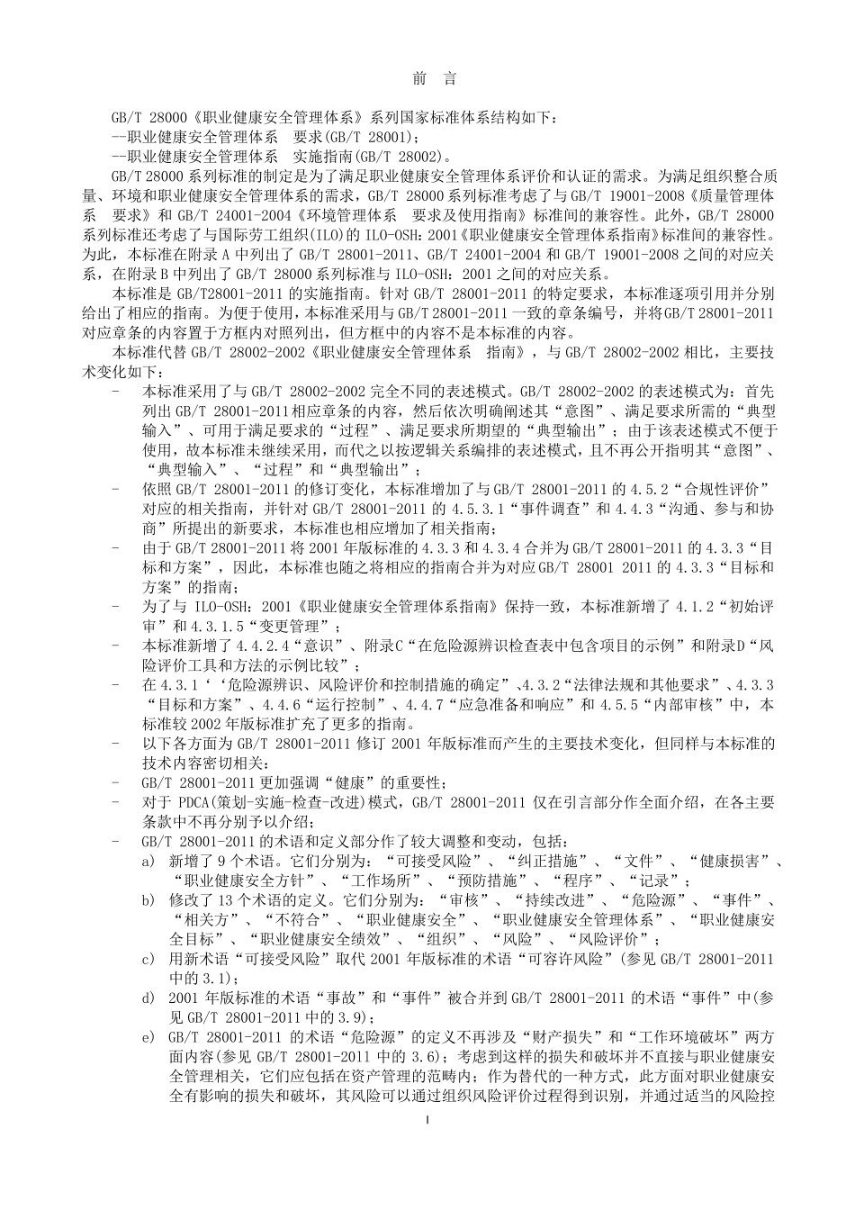 新版职业健康安全管理体系_第3页