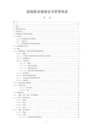 新版职业健康安全管理体系