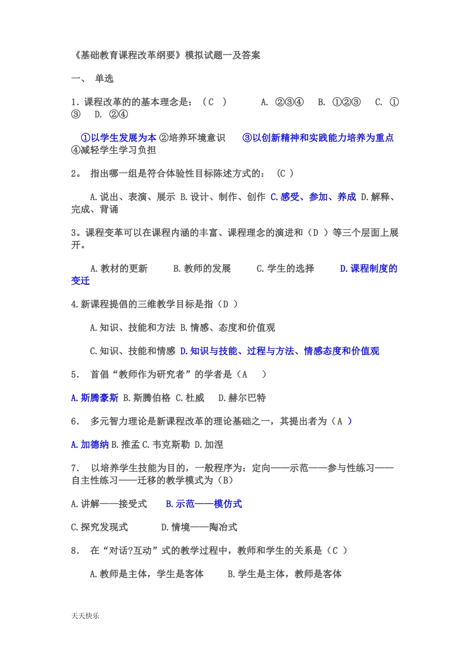 新版课程改革试题小题及答案_第1页